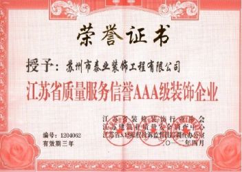 江苏省质量服务信誉AAA级装饰企业