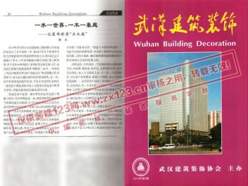 武汉建筑装饰报刊企业风采