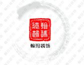 翰玛装饰工程有限公司