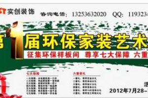 郑州实创装饰公司第一届环保家装艺术节7月28日盛大开启