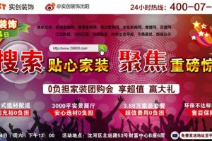 8月4日0负担贴心家装团购会!狂送7项环保工艺+4000元装修建材+1280元净水器!机惠难得!