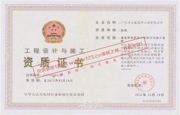 广州市永春装饰公司资质证书