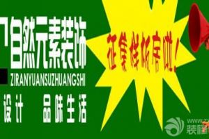 深圳自然元素装饰公司针对金秋十月优惠活动进行中