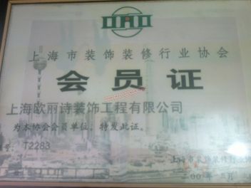上海市装饰装修行业协会会员证