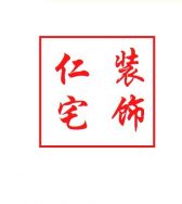 西安仁宅装饰