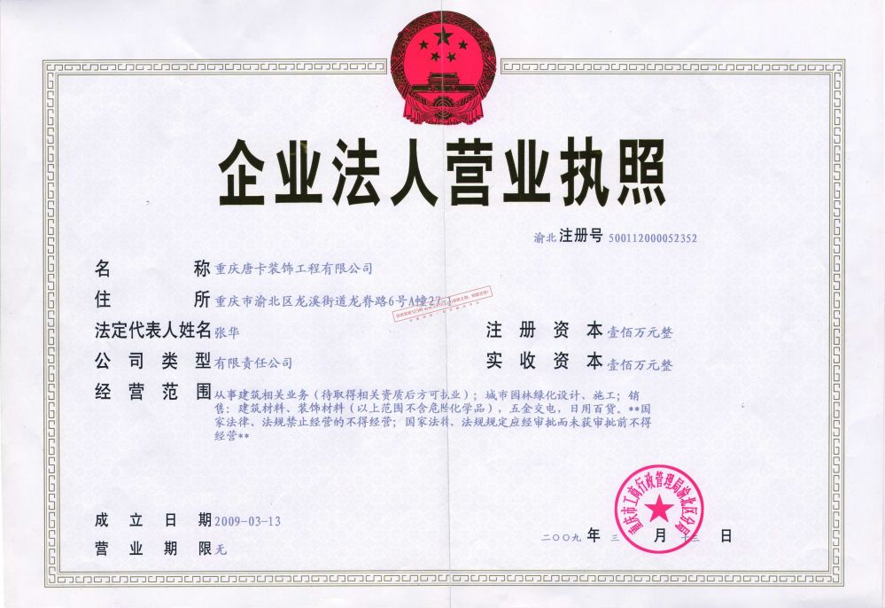 企业法人营业执照