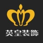 香港英皇装饰设计工程（郑州）有限公司