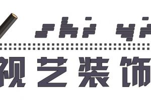 视艺装饰好不好 视艺装饰口碑怎么样