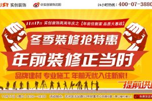 11月17日实创装饰公司品牌建材+专业施工+万元礼包=年前无忧住新家