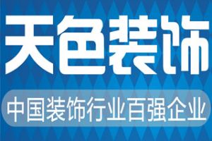 重庆天色装饰公司好不好 重庆天色装饰公司口碑怎么样