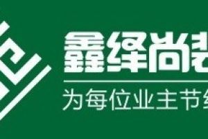 鑫绎尚装饰公司