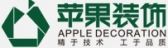 湖南苹果装饰设计公司
