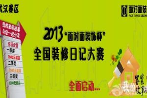 武汉面对面装饰杯2013年全国装修日记大赛火辣开幕！记录您的装修点滴！