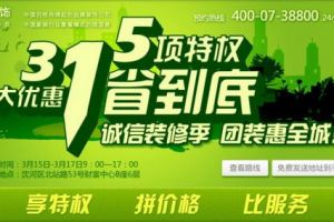 3.15享特权 抢特惠 拼价格 比服务! 诚信装修季 团装惠全城!