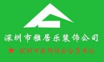 深圳市雅居乐装饰公司