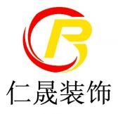 秦皇岛仁晟建筑装饰工程有限公司