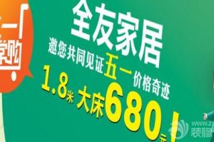 五一价格奇迹 1.8米大床680元！