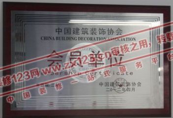 中国建筑装饰会员单位