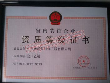 中国室内设计乙级设计资质等级证书