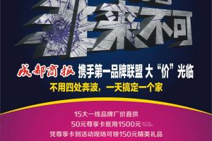 成都商报家居、家电第一品牌联盟7月6日全城砍价