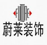 上海蔚莱装饰设计工程有限公司