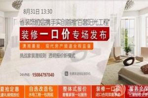 【阳光工程】省装饰协会携手实创-百套阳光工程发布会