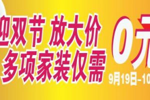 冠盛装饰携手福州电视台迎双节放大“价”活动