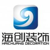 深圳市海创装饰设计工程有限公司
