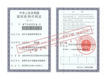 中华人民共和国组织机构代码