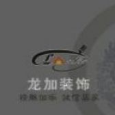 杭州龙加装饰设计有限公司