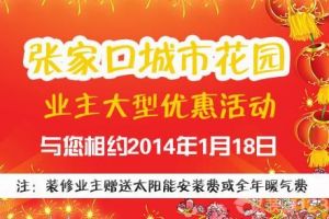 【张家口融发装饰】1月18日举行“城市花园”装修专场