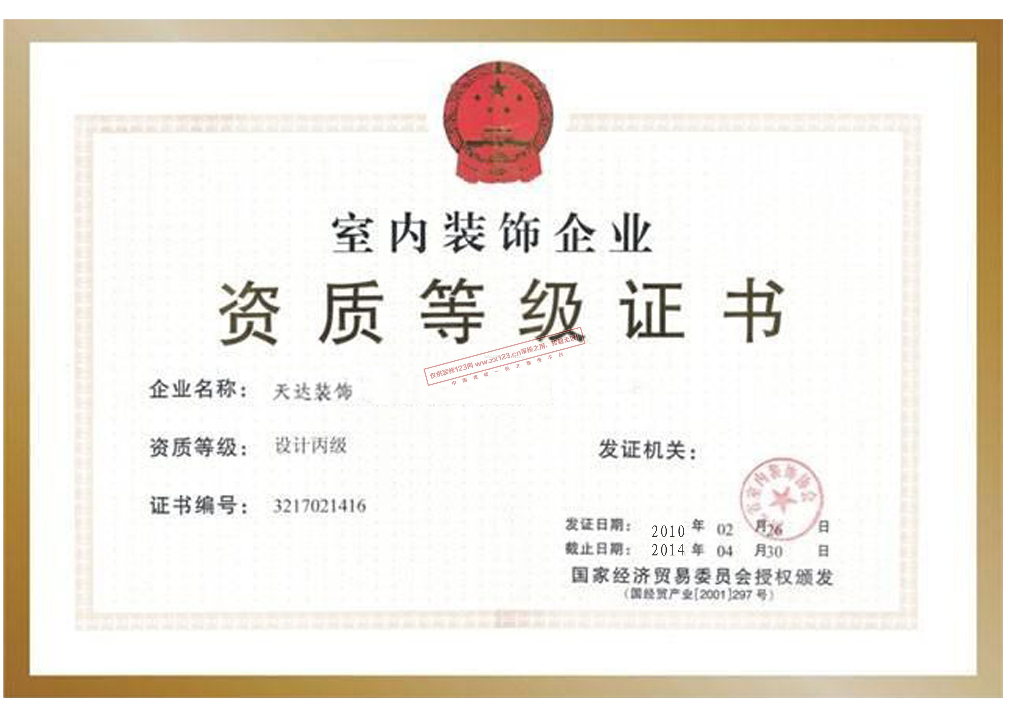天达装饰设计公司资质证书_装修123网
