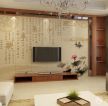 新中式风格客厅装修风格电视背景墙装修效果图