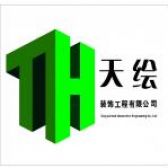 大连天绘装饰建筑工程有限公司