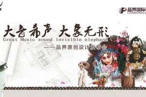 大音希声，大象无形--品界国际装饰原创设计发布会