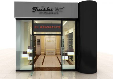 杭州市洁士皮具护理店150平米现代风格