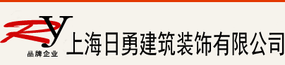 上海日勇装饰