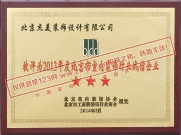被评为2013年度北京市室内装饰行业诚信企业