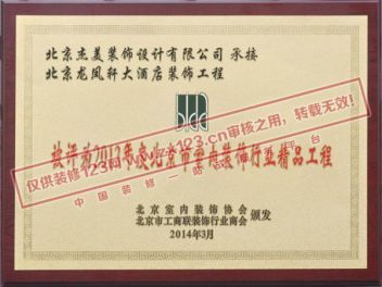 被评为2013年度北京市室内装饰行业精品工程