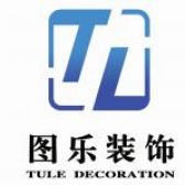 上海图乐建筑装饰工程有限公司