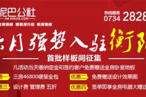 衡阳泥巴公社开业预售活动|6月强入驻|中国老房装修专家