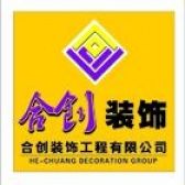 襄阳合创诚达装饰工程有限公司