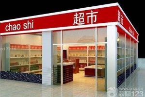 广州超市装修 利润与规划