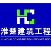 江苏淮楚建工上海分部