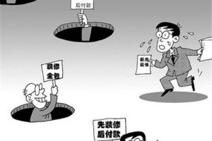 选择装修公司技巧