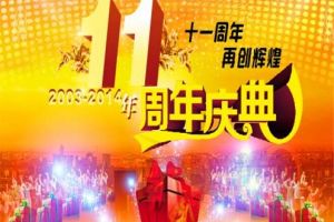 11周年庆！感恩回馈，再创辉煌！