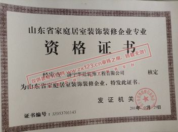 山东省家庭居室装饰装修企业专业资格证书