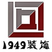 徐州1949装饰公司