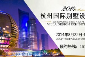 2014秋季杭州别墅设计展在钱江新城隆重拉开序幕