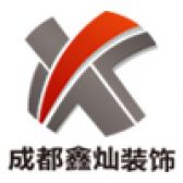 成都鑫灿建筑装饰工程有限公司